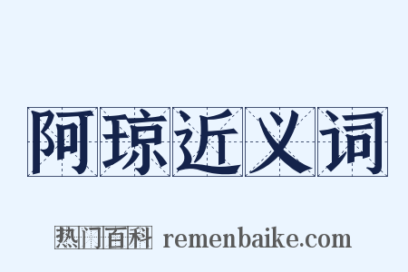 阿琼近义词是什么意思的图片